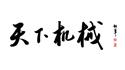 天下機械網